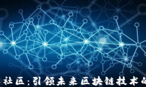 
Web3创始人社区：引领未来区块链技术的创新与合作