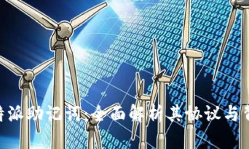 了解B特派助记词：全面解析其协议与背后原理