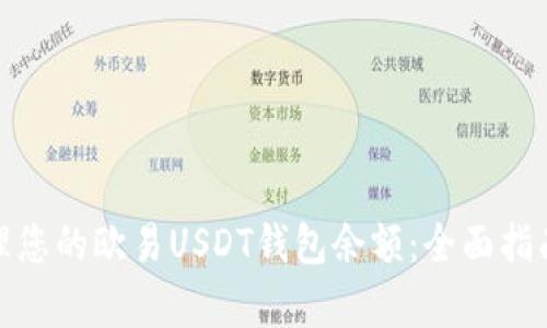 如何有效管理您的欧易USDT钱包余额：全面指南与截图示例