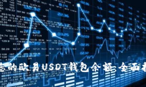 如何有效管理您的欧易USDT钱包余额：全面指南与截图示例