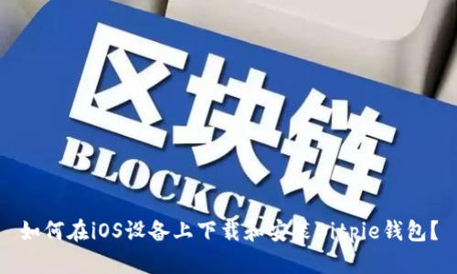 如何在iOS设备上下载和安装Bitpie钱包？