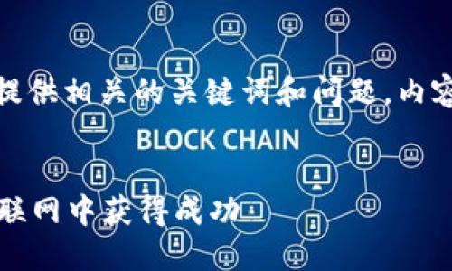 好的，我将设计一个符合的，并提供相关的关键词和问题，内容将围绕“Web3专业”进行展开。


Web3专业：如何在去中心化互联网中获得成功