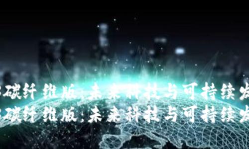 探索威图Web3碳纤维版：未来科技与可持续发展的完美结合
探索威图Web3碳纤维版：未来科技与可持续发展的完美结合
