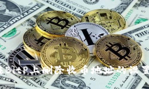 如何在BitP上删除收币地址的设置记录？
