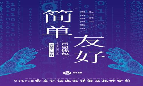 Bitpie实名认证流程详解及耗时分析