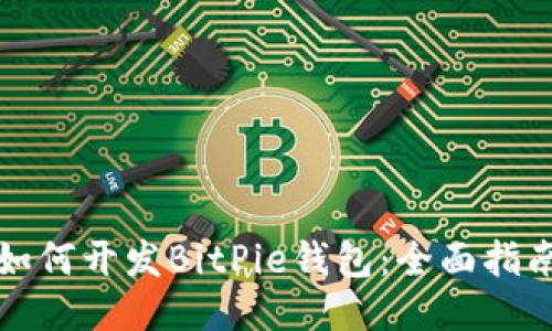 如何开发BitPie钱包：全面指南