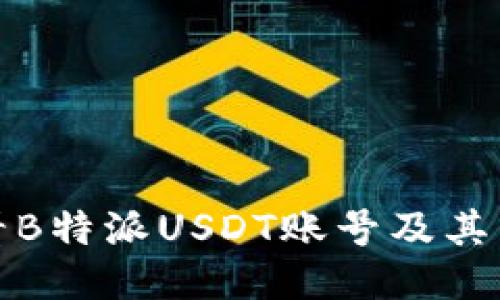 如何查看B特派USDT账号及其相关信息