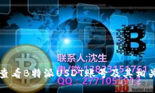 如何查看B特派USDT账号及其相关信息