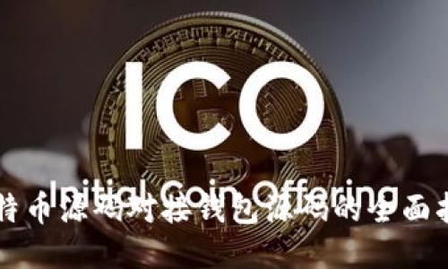比特币源码对接钱包源码的全面指南