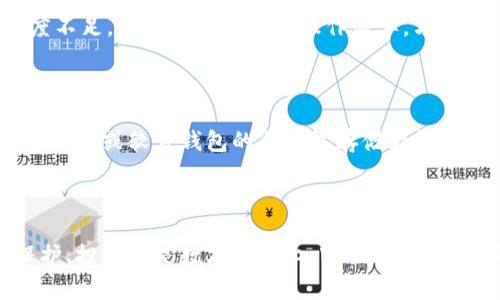   Web3数字钱包：您拥有的加密资产与隐私的未来 / 

 guanjianci Web3, 数字钱包, 加密资产, 去中心化 /guanjianci 

### 引言

在数字经济飞速发展的时代，Web3作为下一代互联网技术，正在重新定义我们与数字资产的互动方式。Web3允许用户拥有自己的数字钱包，这种生态系统中，去中心化的理念将用户的隐私、安全和资产所有权置于核心位置。这不仅是技术的革命，也是用户权利的提升。本文将深入探讨Web3时代数字钱包的概念、优势，以及用户为何应当拥有自己的钱包。

### Web3数字钱包的定义

Web3数字钱包是用户在去中心化网络中存储、管理和交易加密资产的工具。与传统金融系统相比，Web3钱包使用户能够直接控制自己的加密资产，减少对中介的依赖。在Web3环境下，钱包不仅仅是一个资产存储工具，更是用户身份的承载体。通过加密技术，这些钱包可以确保用户的隐私和安全，避免数据泄露和黑客攻击。

### Web3与传统钱包的区别

Web3钱包与传统钱包的一个根本区别在于去中心化。传统钱包通常依赖中心化服务提供商，用户的资产与隐私数据可能存储在服务器上，随时面临数据泄露的风险。而Web3钱包则以区块链为基础，所有交易记录和资产信息都在去中心化网络中进行存储，用户拥有更大的控制权和安全性。此外，Web3钱包还支持智能合约和去中心化应用（dApps），使得用户可以更方便地参与各种区块链生态。

### 为什么用户需要拥有自己的Web3钱包

#### 自主权与控制性

拥有自己的Web3钱包意味着用户对自己资产的绝对控制。在Web3环境中，用户不再需要信任中心化的金融机构来管理自己的资金，所有的交易和资产转移都是直接在用户之间进行的。用户拥有私钥，私钥是访问和管理钱包的唯一凭证，遗失私钥则意味着永久失去对资产的控制权。因此，选择并妥善保管自己的钱包就显得尤为重要。

#### 隐私保护

Web3钱包为用户提供了更高的隐私保护。在传统金融体系中，用户的交易记录可以被政府或金融机构审查，而Web3中的所有交易都在区块链上进行，虽然是公开透明的，但用户的身份信息却可以保持匿名。通过使用数字钱包，用户可以避免在金融系统中的个人信息汇总和追踪，从而增强隐私保护。

#### 更低的交易成本

使用Web3钱包进行交易通常比传统金融系统的交易成本更低。去中心化平台不需要繁琐的中介手续和高额的手续费，用户可以享受更为经济的交易体验。此外，Web3钱包还支持跨境交易，使得全球用户可以更便捷地进行各种资产的转移和交换，节省了时间和经济成本。

#### 参与去中心化金融（DeFi）

拥有Web3钱包的用户可以便利地参与去中心化金融（DeFi）项目。这些项目允许用户通过借贷、供应流动性、收益耕作等方式，让本身的加密资产增值。Web3钱包不仅是资产的存储工具，更是用户进入DeFi世界的通行证，为用户提供了更宽广的投资和收益机会。

#### 资产多样化

Web3钱包不仅可以管理数字货币，还可以存储各种不同类型的数字资产，如非同质化代币（NFT）。用户可以在同一个钱包中管理多种资产，方便进行交易或投资。这样的资产多样化使得用户可以更灵活地配置自己的财富，降低投资风险。

#### 社区与参与感

通过拥有Web3钱包，用户能够更轻松地参与各种区块链项目和社区活动。许多项目在推广新产品或服务时，会通过空投、激励机制等方式向钱包持有者发放奖励。而参与这些社区活动不仅能够获取额外的恢复，也是与其他用户进行互动的良机，增强用户的社区感和归属感。

---

### 相关问题详解

#### 问题1：Web3钱包的工作原理是什么？

Web3钱包的工作原理主要基于区块链技术。通过区块链，用户的资产、交易记录和身份信息都以加密形式存储。用户通过钱包生成一对密钥：公钥和私钥。公钥是用来接收资金的地址，而私钥则是用于签署交易的凭证。每当用户进行交易时，私钥便会被用来验证交易的合法性，确保只有钱包持有者能够操作相关资金。这种去中心化的设计使得Web3钱包能够在增加安全性的同时，降低对中介的依赖。

#### 问题2：如何选择合适的Web3钱包？

选择合适的Web3钱包是确保自己加密资产安全的关键。用户需要根据以下几个方面进行考量：首先是安全性，检查钱包的加密机制、私钥管理方式和备份选项。其次是使用方便，选择一个用户友好且界面直观的钱包，便于管理和交易。此外，支持的资产种类也是重要考虑因素，确保选择的钱包能兼容用户所需的加密货币和资产。最后，社区评价和开发团队的背景也是选择钱包时必须考虑的因素。好的开发团队能持续更新和维护钱包，确保其安全性和功能完备性。

#### 问题3：Web3钱包是否容易被黑客攻击？

尽管Web3钱包的设计具有较高的安全性，但仍然不是绝对不可攻击。黑客的攻击手段多种多样，包括社交工程、钓鱼攻击等。因此，用户应当采取额外的防护措施：例如，开启双重身份验证（2FA）、定期更改密码、避免在公共网络上进行重要交易等。此外，合理选择硬件钱包也是提升安全性的有效方式，硬件钱包是将私钥存储在物理设备中，保护用户资产不受在线攻击。

#### 问题4：Web3钱包需不需要备份？

备份Web3钱包至关重要，因为如果丢失私钥或设备，用户将无法再访问自己的资产。因此，用户应该在设置钱包时，按照提示妥善记录助记词或私钥，并将其存放在安全的地方。此外，用户还可以考虑使用多重签名机制，设置多重签名的钱包使得即使某个密钥失去控制，也无法单独访问资金，进一步提升资产安全性。

#### 问题5：Web3钱包和中心化钱包的优缺点是什么？

Web3钱包与中心化钱包各自具有不同的优缺点。Web3钱包的优点包括用户完全控制资产、更高的隐私保护和更低的交易成本。但其缺点则是用户需要对自己的安全性负全责，且相对复杂的操作可能对新手友好度不足。而中心化钱包则操作简单，方便新手使用，但用户的数字资产控制权较低，且隐私和安全风险相对较大。用户应根据自身需求和使用场景选择适合自己的钱包类型。

#### 问题6：如何保障Web3钱包的安全性？

为了保障Web3钱包的安全性，用户可以采取多种措施。首先，绝对不要向任何人泄露私钥和助记词，保持这些信息的私密性。其次，定期更新钱包软件，确保使用的都是最新版本，避免潜在的安全漏洞。此外，使用硬件钱包或软件钱包的冷钱包存储大额资产，减少在线风险。不定期地关注自己钱包的交易记录，若发现任何异常及时采取措施，降低损失。

### 结论

Web3数字钱包正在重塑我们与数字资产的互动方式，给用户带来了更高的安全性和自主性。通过拥有自己的Web3钱包，用户可以享受去中心化经济带来的种种优势，参与数字货币及DeFi的未来。无论是在隐私保护、投资还是数字身份上，Web3钱包都为用户提供了前所未有的掌控感。在新技术不断增长的潮流中，掌握Web3钱包的使用将是每个技术爱好者和资产管理者不可或缺的一部分。