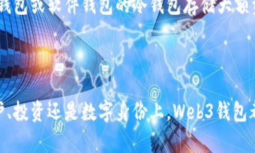   Web3数字钱包：您拥有的加密资产与隐私的未来 / 

 guanjianci Web3, 数字钱包, 加密资产, 去中心化 /guanjianci 

### 引言

在数字经济飞速发展的时代，Web3作为下一代互联网技术，正在重新定义我们与数字资产的互动方式。Web3允许用户拥有自己的数字钱包，这种生态系统中，去中心化的理念将用户的隐私、安全和资产所有权置于核心位置。这不仅是技术的革命，也是用户权利的提升。本文将深入探讨Web3时代数字钱包的概念、优势，以及用户为何应当拥有自己的钱包。

### Web3数字钱包的定义

Web3数字钱包是用户在去中心化网络中存储、管理和交易加密资产的工具。与传统金融系统相比，Web3钱包使用户能够直接控制自己的加密资产，减少对中介的依赖。在Web3环境下，钱包不仅仅是一个资产存储工具，更是用户身份的承载体。通过加密技术，这些钱包可以确保用户的隐私和安全，避免数据泄露和黑客攻击。

### Web3与传统钱包的区别

Web3钱包与传统钱包的一个根本区别在于去中心化。传统钱包通常依赖中心化服务提供商，用户的资产与隐私数据可能存储在服务器上，随时面临数据泄露的风险。而Web3钱包则以区块链为基础，所有交易记录和资产信息都在去中心化网络中进行存储，用户拥有更大的控制权和安全性。此外，Web3钱包还支持智能合约和去中心化应用（dApps），使得用户可以更方便地参与各种区块链生态。

### 为什么用户需要拥有自己的Web3钱包

#### 自主权与控制性

拥有自己的Web3钱包意味着用户对自己资产的绝对控制。在Web3环境中，用户不再需要信任中心化的金融机构来管理自己的资金，所有的交易和资产转移都是直接在用户之间进行的。用户拥有私钥，私钥是访问和管理钱包的唯一凭证，遗失私钥则意味着永久失去对资产的控制权。因此，选择并妥善保管自己的钱包就显得尤为重要。

#### 隐私保护

Web3钱包为用户提供了更高的隐私保护。在传统金融体系中，用户的交易记录可以被政府或金融机构审查，而Web3中的所有交易都在区块链上进行，虽然是公开透明的，但用户的身份信息却可以保持匿名。通过使用数字钱包，用户可以避免在金融系统中的个人信息汇总和追踪，从而增强隐私保护。

#### 更低的交易成本

使用Web3钱包进行交易通常比传统金融系统的交易成本更低。去中心化平台不需要繁琐的中介手续和高额的手续费，用户可以享受更为经济的交易体验。此外，Web3钱包还支持跨境交易，使得全球用户可以更便捷地进行各种资产的转移和交换，节省了时间和经济成本。

#### 参与去中心化金融（DeFi）

拥有Web3钱包的用户可以便利地参与去中心化金融（DeFi）项目。这些项目允许用户通过借贷、供应流动性、收益耕作等方式，让本身的加密资产增值。Web3钱包不仅是资产的存储工具，更是用户进入DeFi世界的通行证，为用户提供了更宽广的投资和收益机会。

#### 资产多样化

Web3钱包不仅可以管理数字货币，还可以存储各种不同类型的数字资产，如非同质化代币（NFT）。用户可以在同一个钱包中管理多种资产，方便进行交易或投资。这样的资产多样化使得用户可以更灵活地配置自己的财富，降低投资风险。

#### 社区与参与感

通过拥有Web3钱包，用户能够更轻松地参与各种区块链项目和社区活动。许多项目在推广新产品或服务时，会通过空投、激励机制等方式向钱包持有者发放奖励。而参与这些社区活动不仅能够获取额外的恢复，也是与其他用户进行互动的良机，增强用户的社区感和归属感。

---

### 相关问题详解

#### 问题1：Web3钱包的工作原理是什么？

Web3钱包的工作原理主要基于区块链技术。通过区块链，用户的资产、交易记录和身份信息都以加密形式存储。用户通过钱包生成一对密钥：公钥和私钥。公钥是用来接收资金的地址，而私钥则是用于签署交易的凭证。每当用户进行交易时，私钥便会被用来验证交易的合法性，确保只有钱包持有者能够操作相关资金。这种去中心化的设计使得Web3钱包能够在增加安全性的同时，降低对中介的依赖。

#### 问题2：如何选择合适的Web3钱包？

选择合适的Web3钱包是确保自己加密资产安全的关键。用户需要根据以下几个方面进行考量：首先是安全性，检查钱包的加密机制、私钥管理方式和备份选项。其次是使用方便，选择一个用户友好且界面直观的钱包，便于管理和交易。此外，支持的资产种类也是重要考虑因素，确保选择的钱包能兼容用户所需的加密货币和资产。最后，社区评价和开发团队的背景也是选择钱包时必须考虑的因素。好的开发团队能持续更新和维护钱包，确保其安全性和功能完备性。

#### 问题3：Web3钱包是否容易被黑客攻击？

尽管Web3钱包的设计具有较高的安全性，但仍然不是绝对不可攻击。黑客的攻击手段多种多样，包括社交工程、钓鱼攻击等。因此，用户应当采取额外的防护措施：例如，开启双重身份验证（2FA）、定期更改密码、避免在公共网络上进行重要交易等。此外，合理选择硬件钱包也是提升安全性的有效方式，硬件钱包是将私钥存储在物理设备中，保护用户资产不受在线攻击。

#### 问题4：Web3钱包需不需要备份？

备份Web3钱包至关重要，因为如果丢失私钥或设备，用户将无法再访问自己的资产。因此，用户应该在设置钱包时，按照提示妥善记录助记词或私钥，并将其存放在安全的地方。此外，用户还可以考虑使用多重签名机制，设置多重签名的钱包使得即使某个密钥失去控制，也无法单独访问资金，进一步提升资产安全性。

#### 问题5：Web3钱包和中心化钱包的优缺点是什么？

Web3钱包与中心化钱包各自具有不同的优缺点。Web3钱包的优点包括用户完全控制资产、更高的隐私保护和更低的交易成本。但其缺点则是用户需要对自己的安全性负全责，且相对复杂的操作可能对新手友好度不足。而中心化钱包则操作简单，方便新手使用，但用户的数字资产控制权较低，且隐私和安全风险相对较大。用户应根据自身需求和使用场景选择适合自己的钱包类型。

#### 问题6：如何保障Web3钱包的安全性？

为了保障Web3钱包的安全性，用户可以采取多种措施。首先，绝对不要向任何人泄露私钥和助记词，保持这些信息的私密性。其次，定期更新钱包软件，确保使用的都是最新版本，避免潜在的安全漏洞。此外，使用硬件钱包或软件钱包的冷钱包存储大额资产，减少在线风险。不定期地关注自己钱包的交易记录，若发现任何异常及时采取措施，降低损失。

### 结论

Web3数字钱包正在重塑我们与数字资产的互动方式，给用户带来了更高的安全性和自主性。通过拥有自己的Web3钱包，用户可以享受去中心化经济带来的种种优势，参与数字货币及DeFi的未来。无论是在隐私保护、投资还是数字身份上，Web3钱包都为用户提供了前所未有的掌控感。在新技术不断增长的潮流中，掌握Web3钱包的使用将是每个技术爱好者和资产管理者不可或缺的一部分。