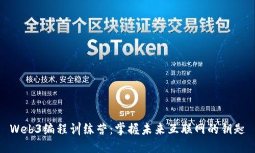 Web3编程训练营：掌握未来互联网的钥匙