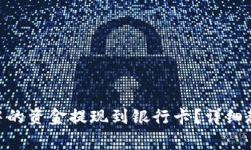 如何将Bitpie钱包中的资金提现到银行卡？详细教程和常见问题解答