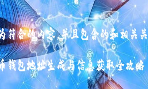 以下为符合的内容，并且包含的和相关关键词：

比特币钱包地址生成与信息获取全攻略