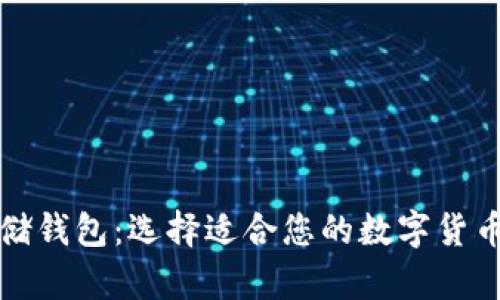 比特币存储钱包：选择适合您的数字货币管理软件