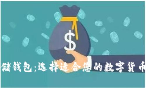 比特币存储钱包：选择适合您的数字货币管理软件