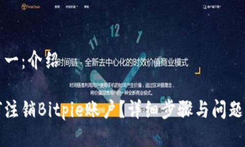 分页一：介绍

如何注销Bitpie账户？详细步骤与问题解答