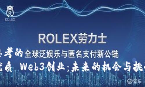 思考的
优质 Web3创业：未来的机会与挑战