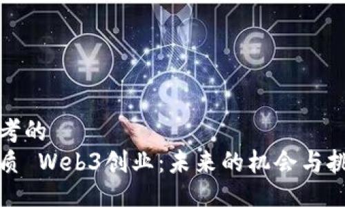 思考的
优质 Web3创业：未来的机会与挑战