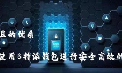 思考且的优质

如何使用B特派钱包进行安全高效的转账