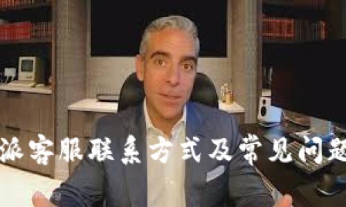 比特派客服联系方式及常见问题解答