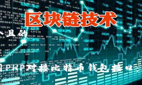 思考一个且的


如何使用PHP对接比特币钱包接口：新手指南