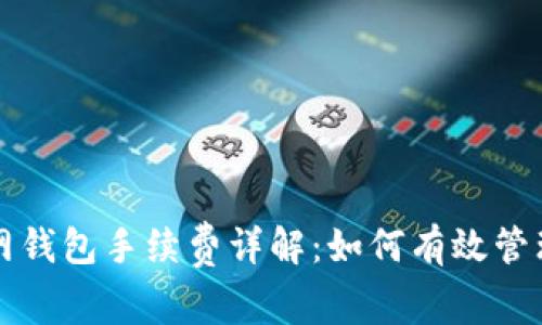 比特币官网钱包手续费详解：如何有效管理交易成本