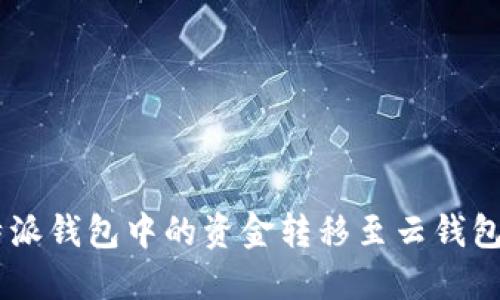 如何将B特派钱包中的资金转移至云钱包：详细指南