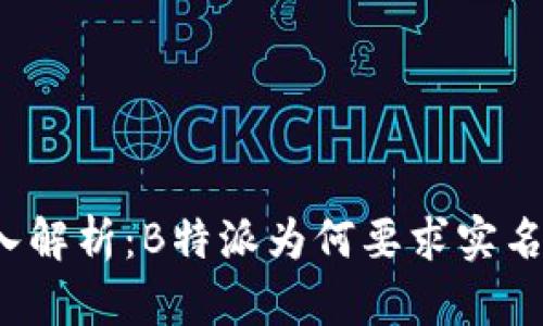 深入解析：B特派为何要求实名制？
