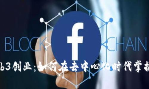 加拿大Web3创业：如何在去中心化时代掌握商业机遇