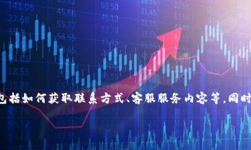内容提示：以下内容将为您解答有关比特派的人工客服号码的相关问题，包括如何获取联系方式、客服服务内容等。同时，还将探讨一些常见的相关问题，帮助您更全面地了解比特派的客服服务。

比特派人工客服号码解析及获取方式
