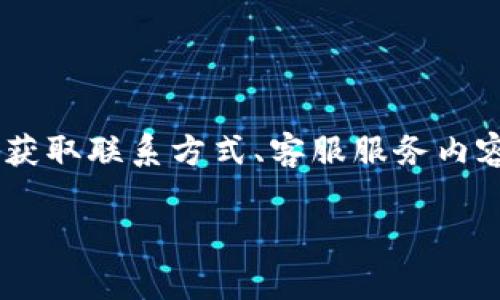 内容提示：以下内容将为您解答有关比特派的人工客服号码的相关问题，包括如何获取联系方式、客服服务内容等。同时，还将探讨一些常见的相关问题，帮助您更全面地了解比特派的客服服务。

比特派人工客服号码解析及获取方式