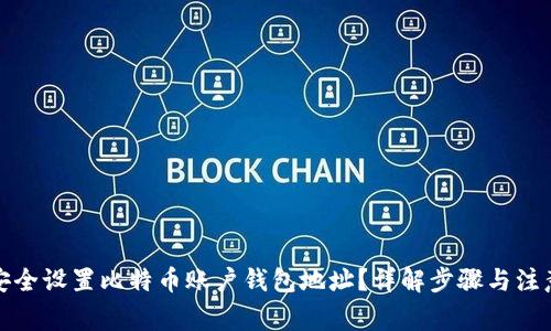 如何安全设置比特币账户钱包地址？详解步骤与注意事项