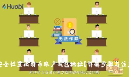 如何安全设置比特币账户钱包地址？详解步骤与注意事项