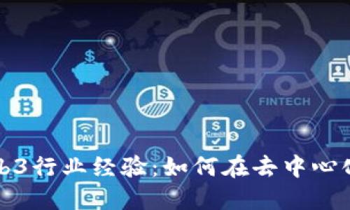 深入探讨Web3行业经验：如何在去中心化时代中立足