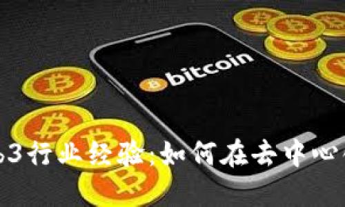 深入探讨Web3行业经验：如何在去中心化时代中立足