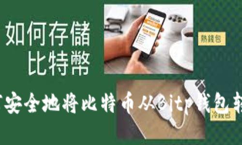 如何安全地将比特币从Bitp钱包转出？