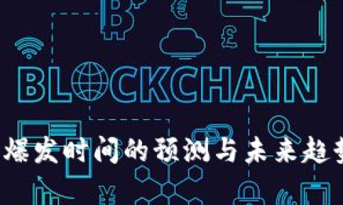 Web3爆发时间的预测与未来趋势分析