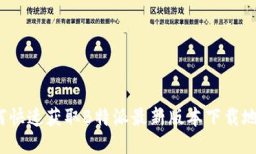 如何快速获取B特派最新版本下载地址？