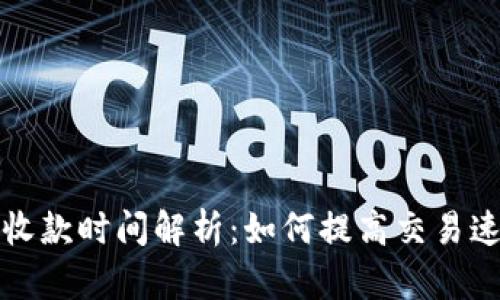 比特派钱包收款时间解析：如何提高交易速度与安全性