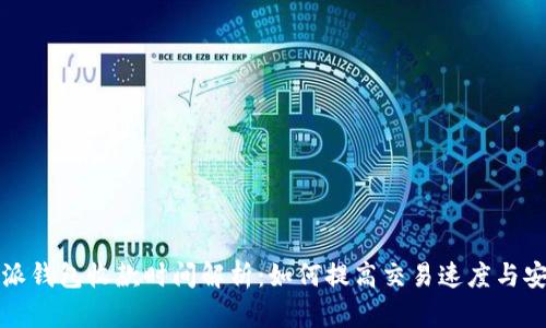 比特派钱包收款时间解析：如何提高交易速度与安全性