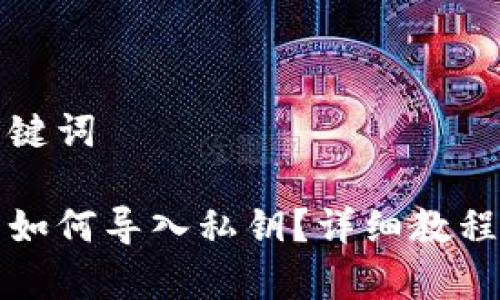 思考的和关键词

比特派钱包如何导入私钥？详细教程与注意事项