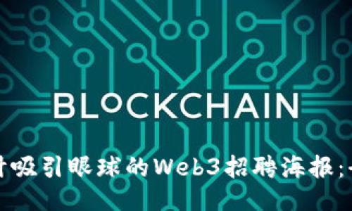 如何设计吸引眼球的Web3招聘海报：全面指南