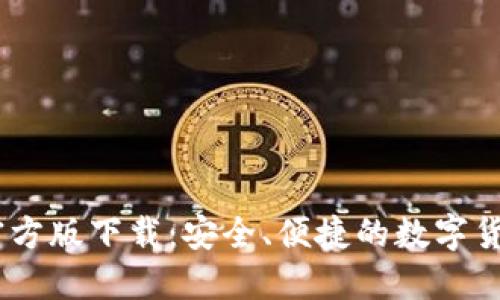 USDT钱包官方版下载：安全、便捷的数字货币管理工具