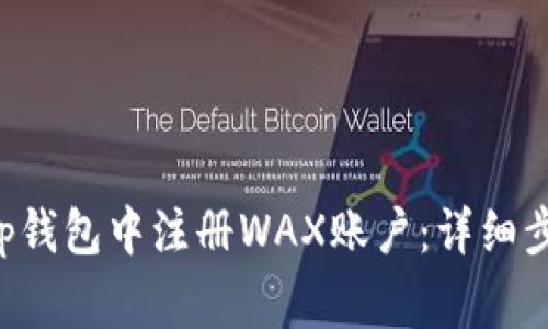 如何在BitKeep钱包中注册WAX账户：详细步骤与注意事项