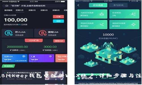 如何在BitKeep钱包中注册WAX账户：详细步骤与注意事项