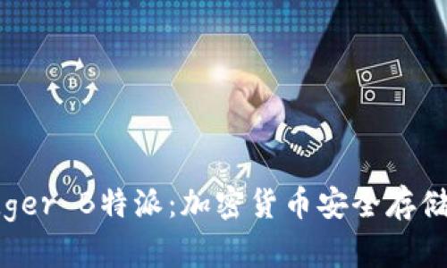 冷钱包 Ledger B特派：加密货币安全存储的最佳选择