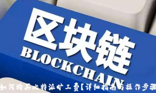 
如何购买比特派旷工费？详细指南与操作步骤