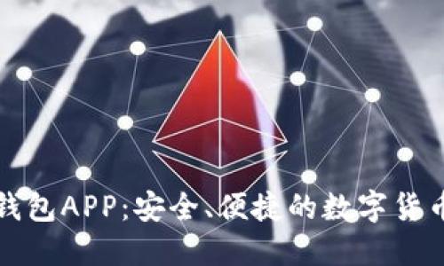 犇比特币钱包APP：安全、便捷的数字货币管理工具