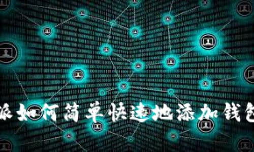 比特派如何简单快速地添加钱包地址
